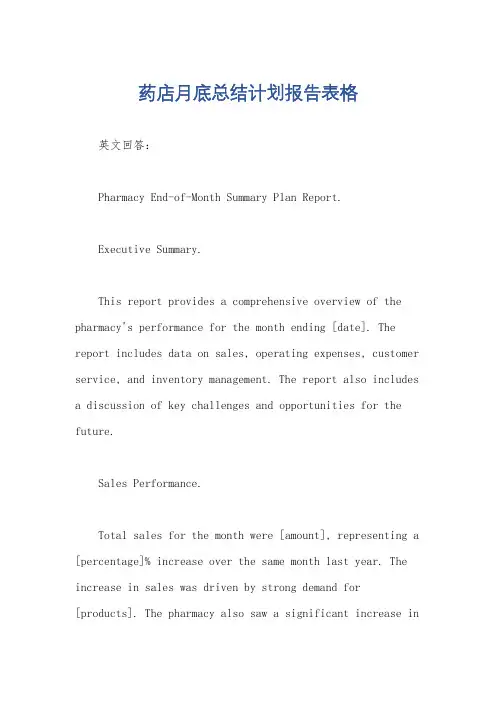 药店月底总结计划报告表格