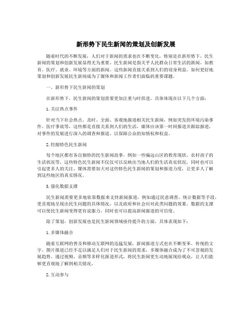 新形势下民生新闻的策划及创新发展