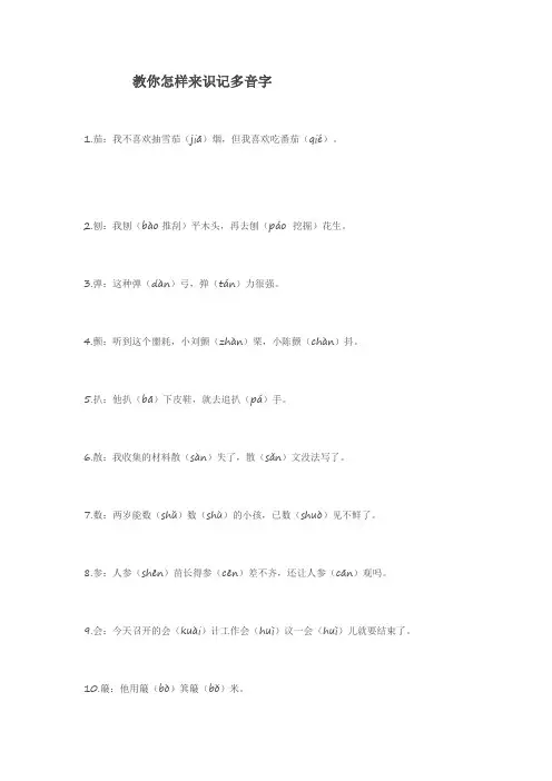 用这样的方法识记多音字很好