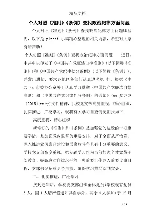 个人对照《准则》《条例》查找政治纪律方面问题