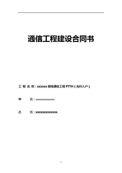 弱电通信工程FTTH(光纤入户)合同