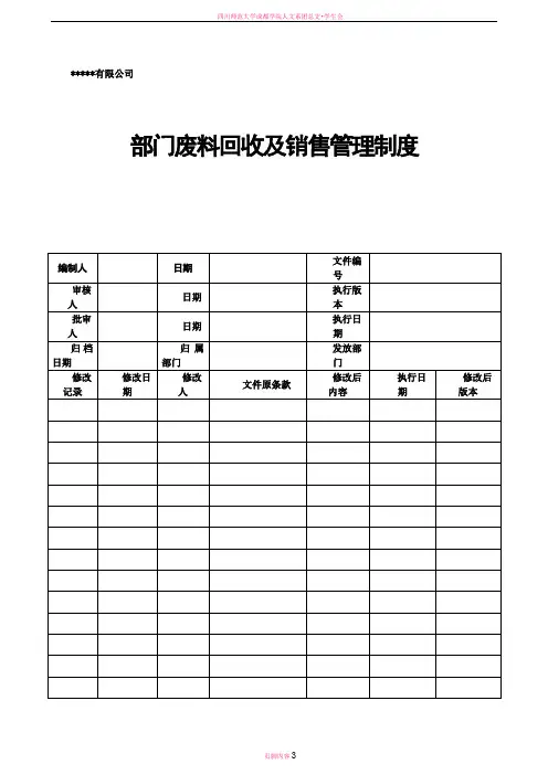 废物回收销售管理制度