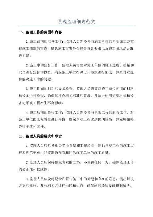 景观监理细则范文