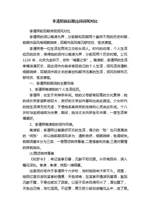 李清照前后期诗词词风对比
