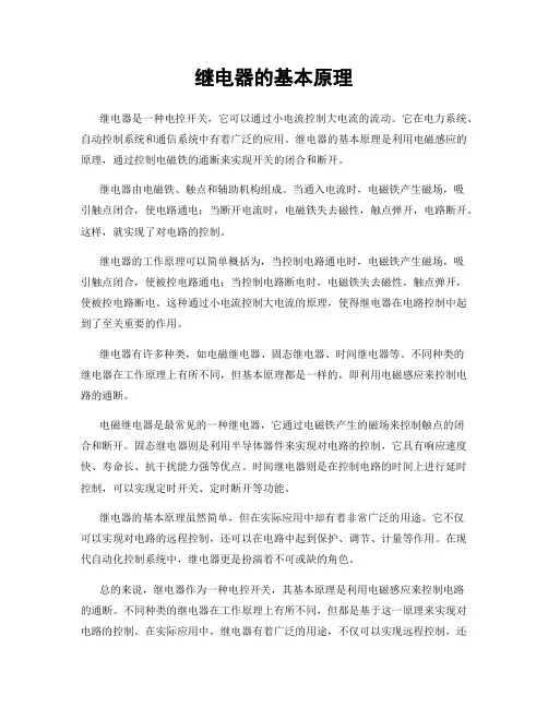 继电器的基本原理