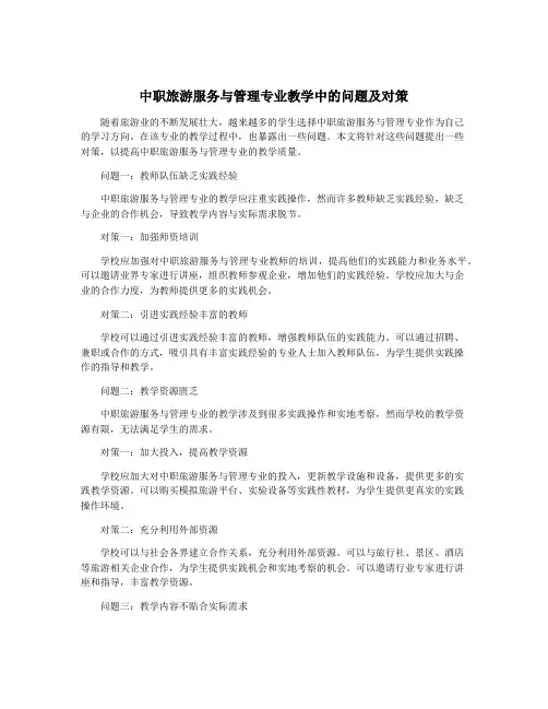 中职旅游服务与管理专业教学中的问题及对策