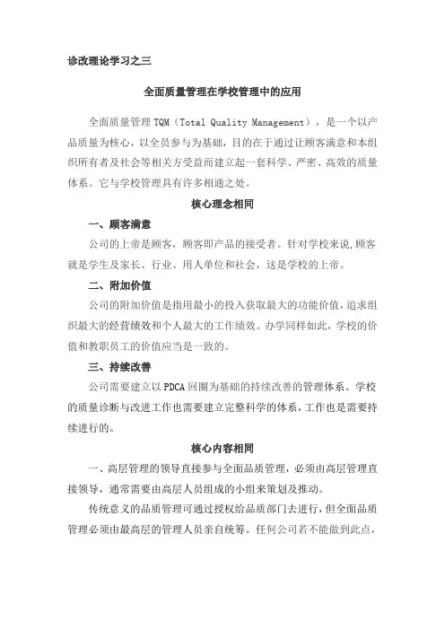 理论学习全面质量管理在学校管理中的应用