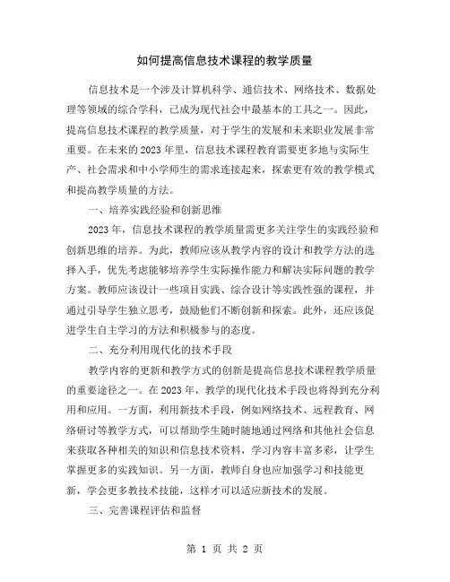 如何提高信息技术课程的教学质量