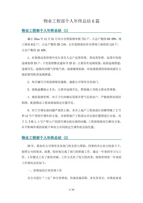 物业工程部个人年终总结6篇
