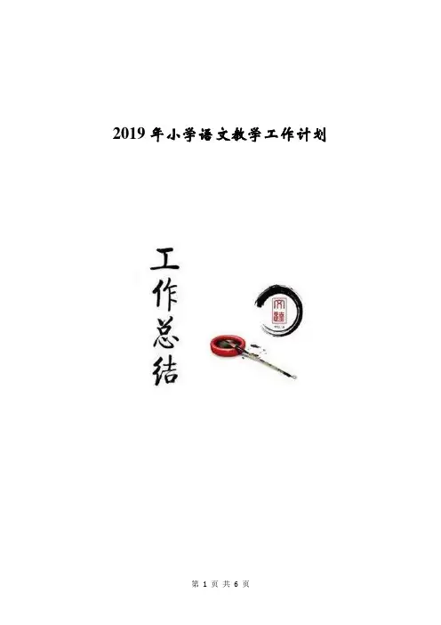 2019年小学语文教学工作计划