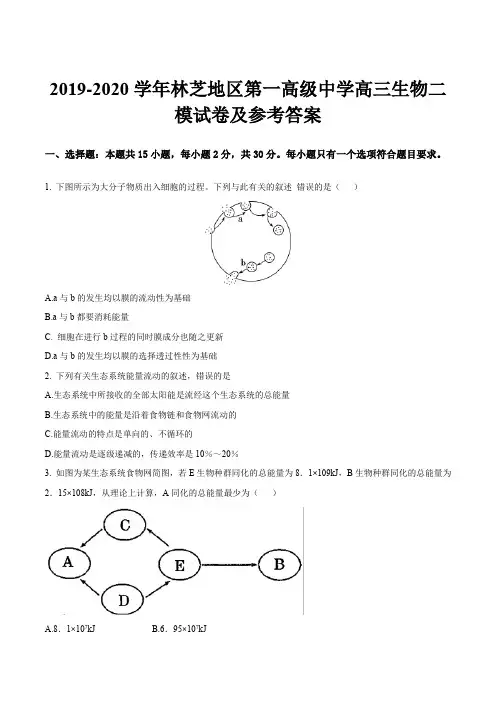 2019-2020学年林芝地区第一高级中学高三生物二模试卷及参考答案