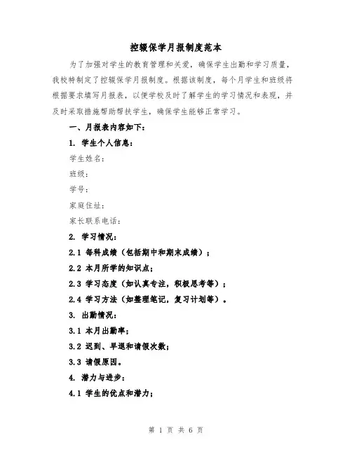 控辍保学月报制度范本(三篇)