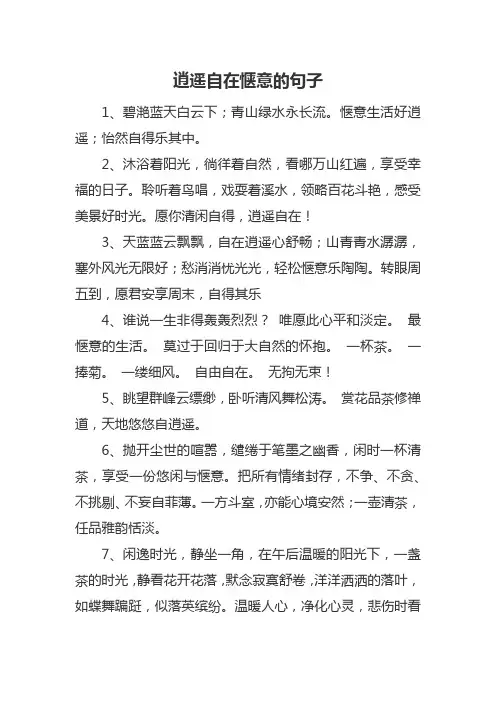 逍遥自在惬意的句子