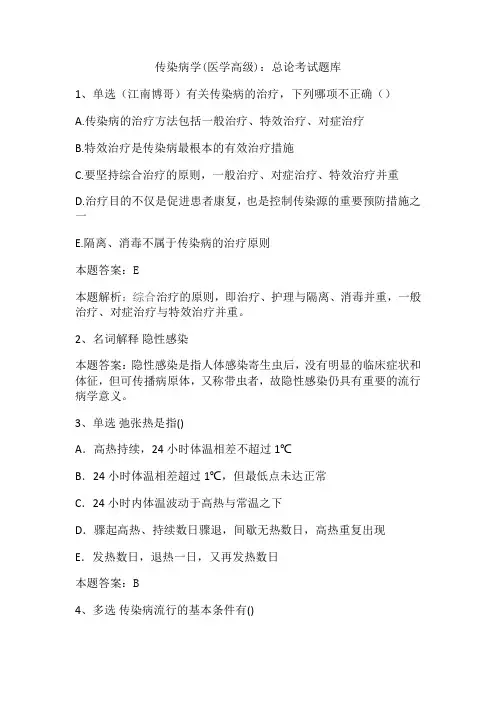 传染病学(医学高级)：总论考试题库
