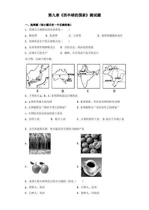 人教版地理七年级下册第九章《西半球的国家》测试试题(含答案)