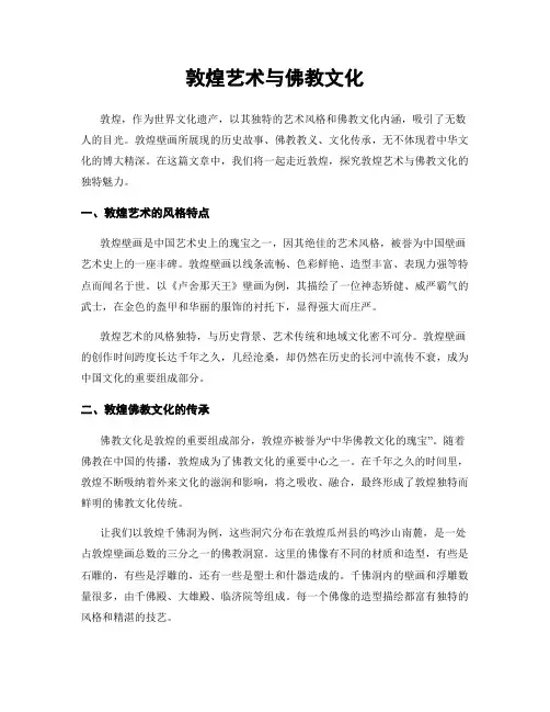 敦煌艺术与佛教文化