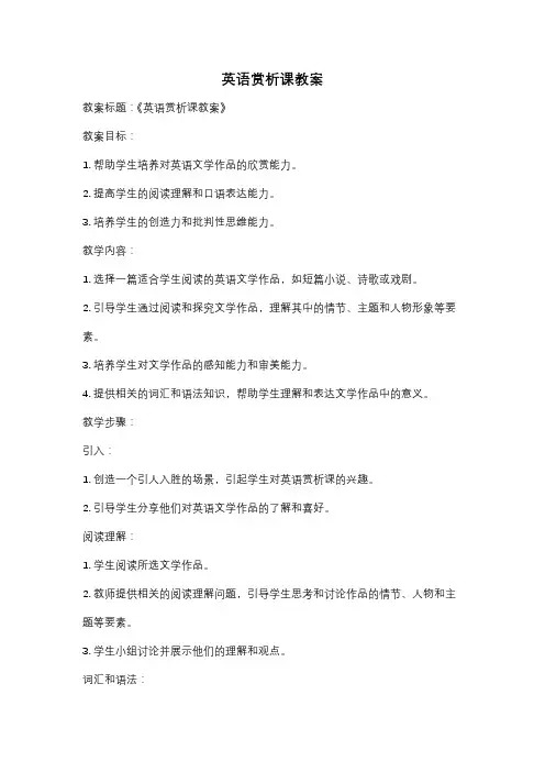 英语赏析课教案
