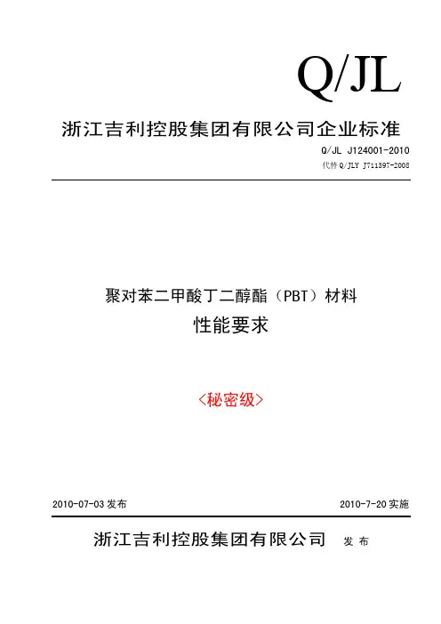 Q JL J124001-2010  (PBT)聚对苯二甲酸丁二醇酯料性能要求