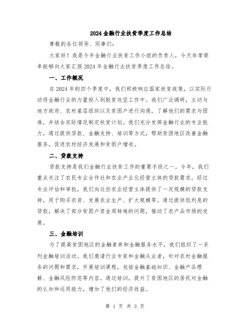 2024金融行业扶贫季度工作总结