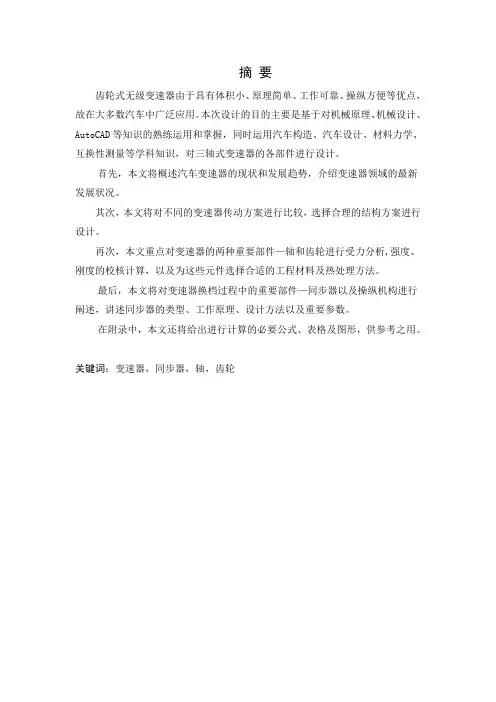 齿轮式无级变速器设计论文