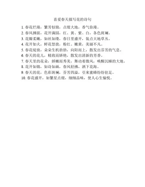 喜爱春天描写花的诗句