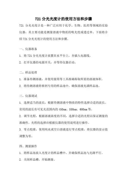 721分光光度计的使用方法和步骤