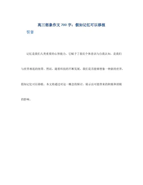 高三想象作文700字：假如记忆可以移植_高三想象作文