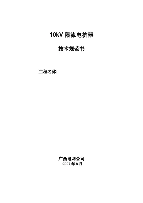 10kV限流电抗器技术规范书