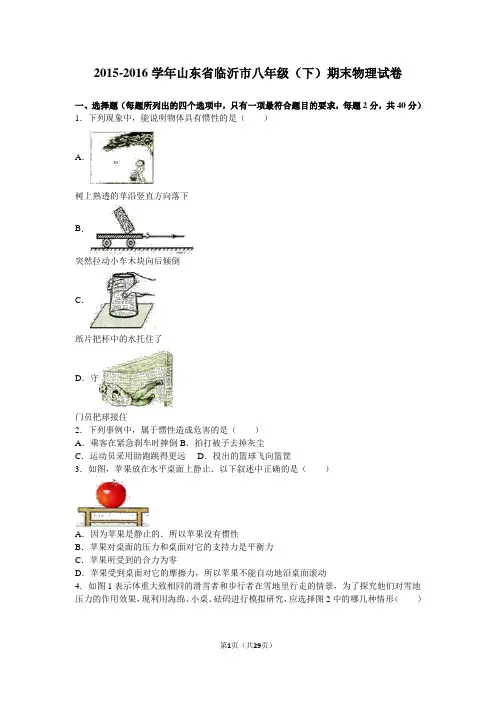 山东省临沂市2015-2016学年八年级(下)期末物理试卷(解析版)
