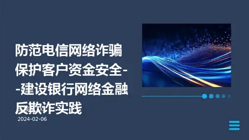 防范电信网络诈骗保护客户资金安全--建设银行网络金融反欺诈实践