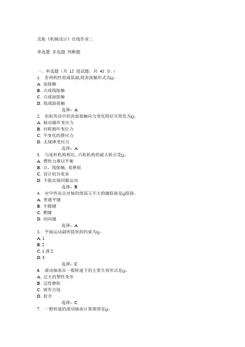 北航14秋《机械设计》在线作业二答案