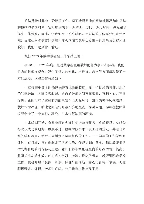 2023年最新数学教研组工作总结五篇