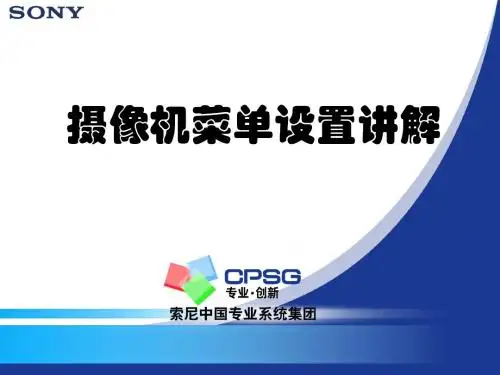 摄像机菜单设置讲解-PPT文档资料