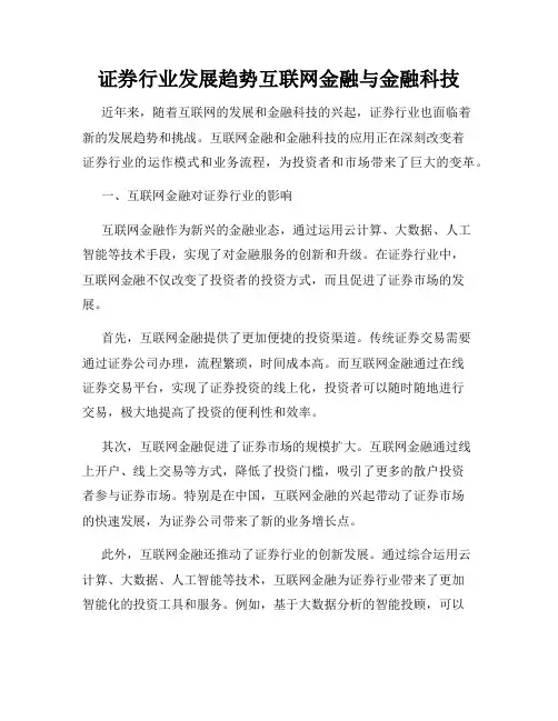 证券行业发展趋势互联网金融与金融科技