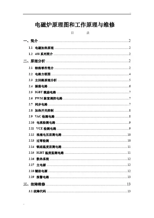 电磁炉原理图和工作原理与维修(全)