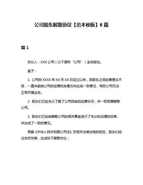 公司股东解散协议【范本模板】6篇