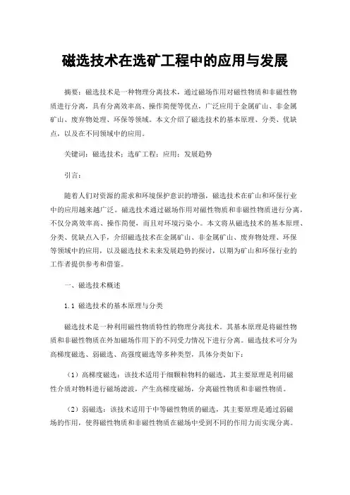 磁选技术在选矿工程中的应用与发展