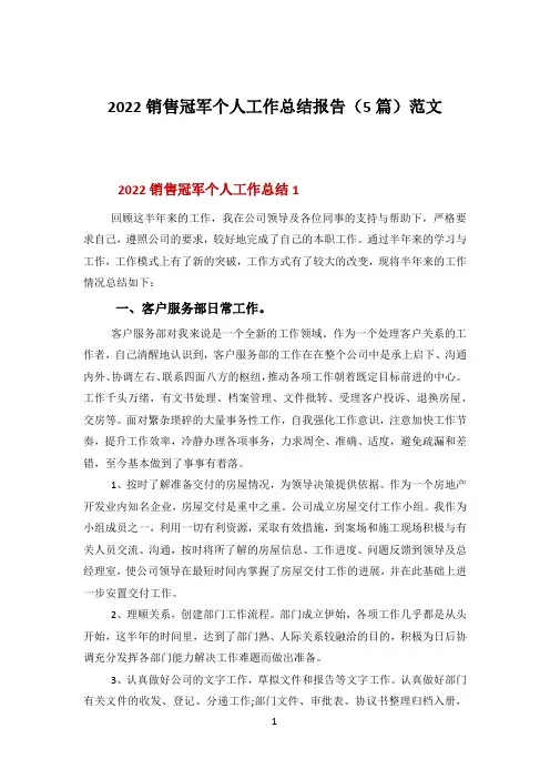 2022销售冠军个人工作总结报告(5篇)范文