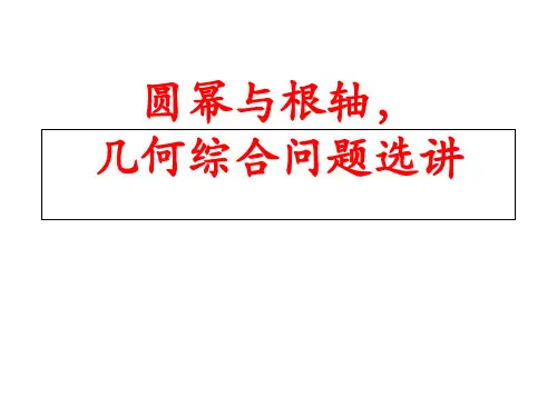 圆幂与根轴