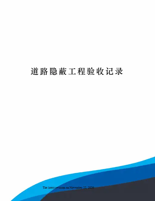 道路隐蔽工程验收记录