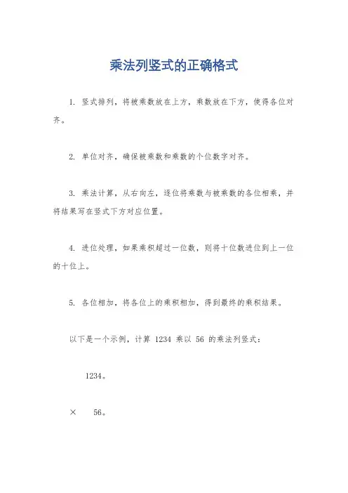 乘法列竖式的正确格式