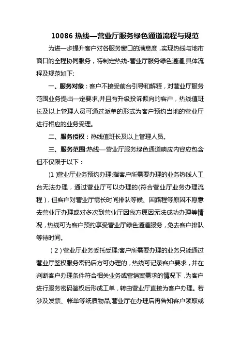 10086热线-营业厅服务绿色通道流程与规范.doc