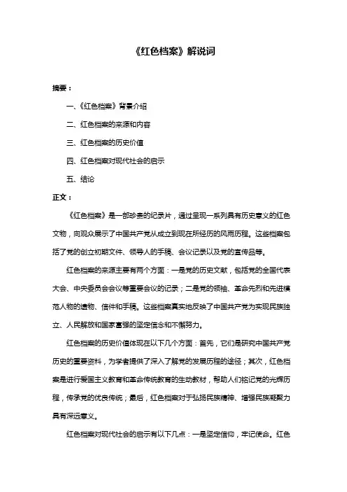《红色档案》解说词