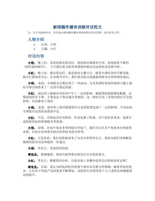 新闻稿件播音训练对话范文