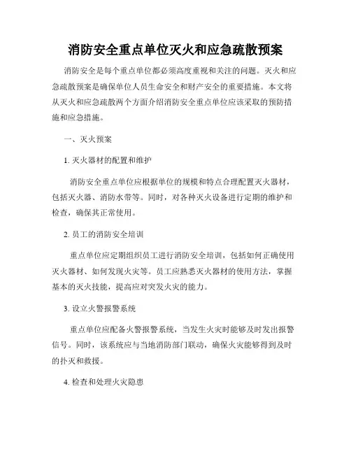 消防安全重点单位灭火和应急疏散预案