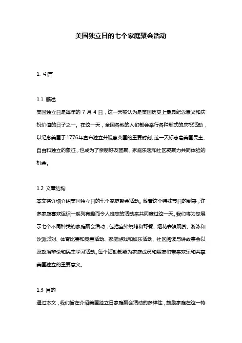 美国独立日的七个家庭聚会活动