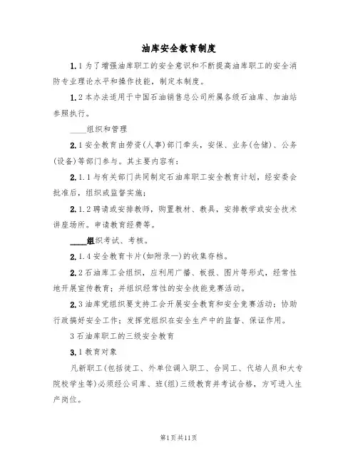 油库安全教育制度(5篇)