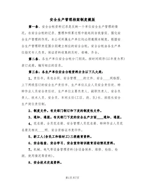 安全生产管理档案制度模版（3篇）