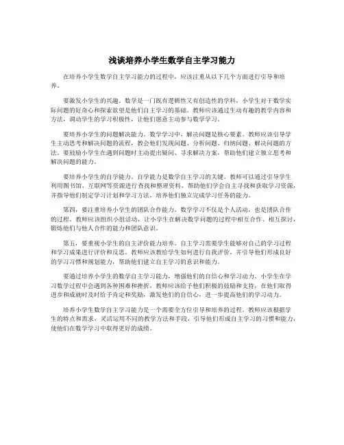 浅谈培养小学生数学自主学习能力