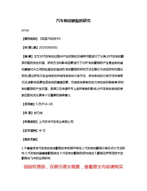 汽车制动颤振的研究